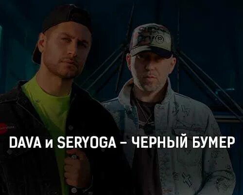 Включить песню бумер. Бумер текст.