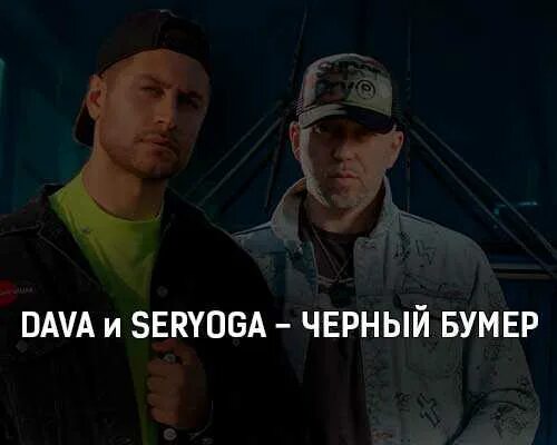 Бумер текст. Чёрный бумер Серёга текст. Чёрный бумер dava текст. Текст песни чёрный бумер. Черный бумер слова