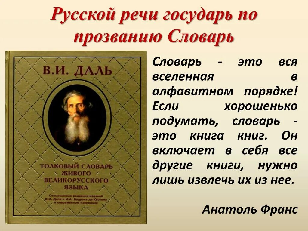 Живое слово живая речь сочинение. Русской речи Государь по прозванию словарь. Русской речи Государь по прозванию словарь библиотечный урок. Выставка русской речи Государь по призванию словарь. Выставка русской речи Государь по прозванию словарь.