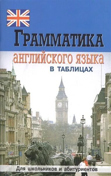 Грамматика английского языка в таблицах - купить с доставкой по выгодным ценам в