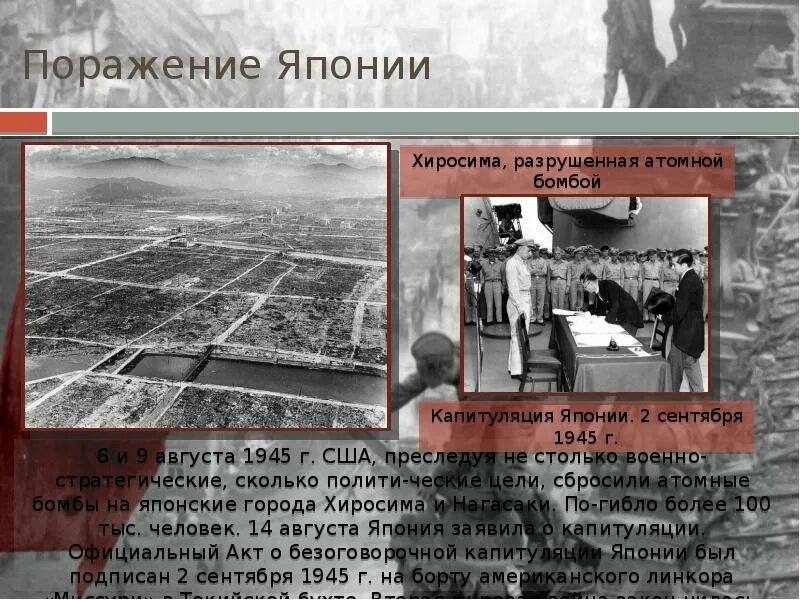 6 И 9 августа 1945. Разгром фашистского блока. 2 мая 1945 событие