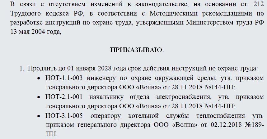 Приказ о продлении инструкций по охране труда 2022. Приказ об изменении инструкции по охране труда. Приказ о продлении действия инструкции по охране труда. Приказ о продлении срока действия инструкций по охране труда. Срока действия можно продлить на