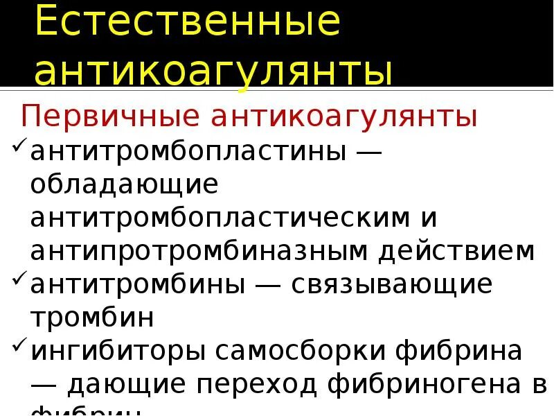 Естественные антикоагулянты. Первичные Естественные антикоагулянты. Антитромбопластины. Естественные и искусственные антикоагулянты. Ингибиторы самосборки фибрина.