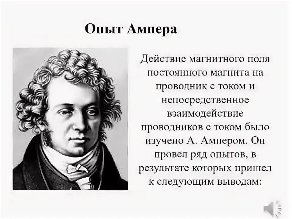 Ампер видео. Опыт Ампера. Опыт Ампера по взаимодействию проводников с током. Опыт Ампера магнитное поле. Опыты Эрстеда и Ампера.