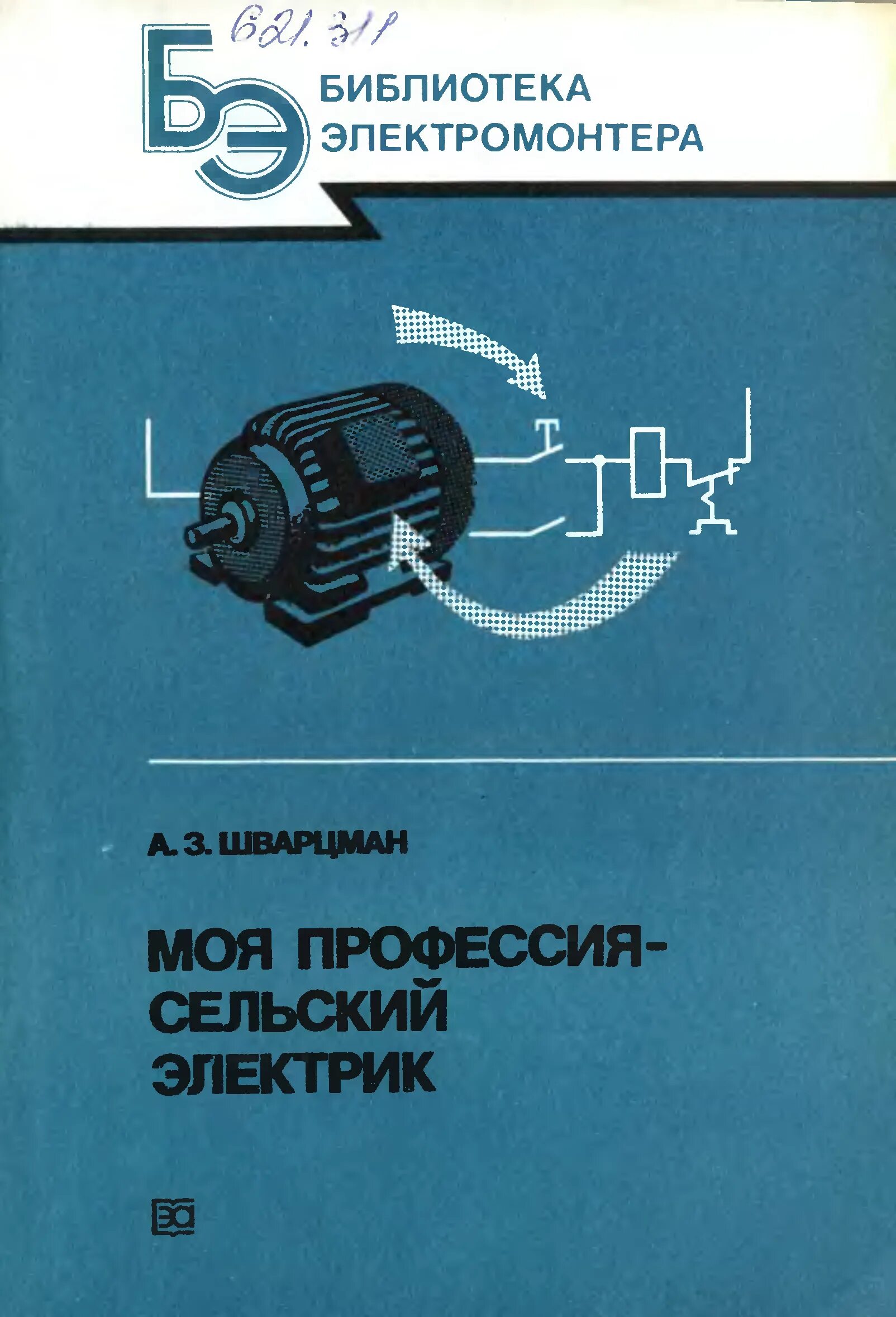 Книга сельского электрика. Библиотека электромонтера. Справочник сельского электромонтера. Учебное пособие электромонтер. Энергоатомиздат справочник