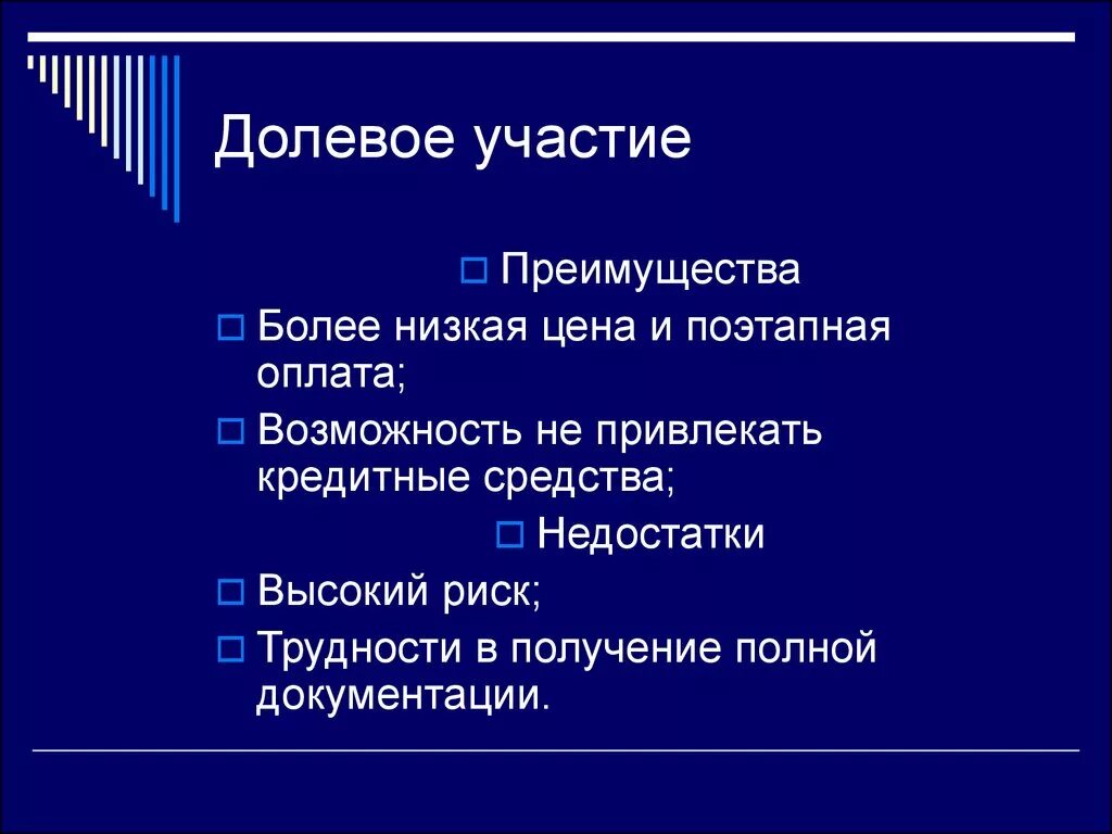 Долевое участие преимущества. Долевое участие преимущества и недостатки. Преимущества участия. Долевое участие государства преимущества и недостатки. Поэтапная оплата работ