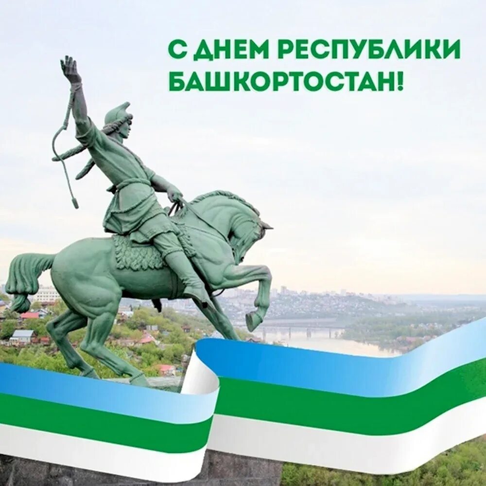 1 октября рб. День республики башкортостан. башкирия 11 октября день республики башкортостан. открытки с днём республики башкортостан 11 октября. поздравление с днем республики башкортостан.