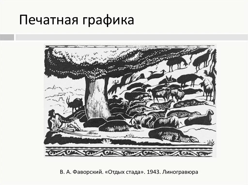 Графика в изобразительном искусстве. Виды современной графики. Виды графики станковая книжная прикладная газетно журнальная. Графика это вид изобразительного искусства. Книжная графика презентация.
