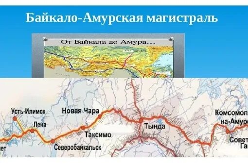 Бам на карте россии начало и конец. БАМ Байкало Амурская магистраль на карте. Байкало Амурская Железнодорожная магистраль на карте России. Крупные транспортные узлы Байкало Амурской магистрали. Байкало-Амурская магистраль на карте России.