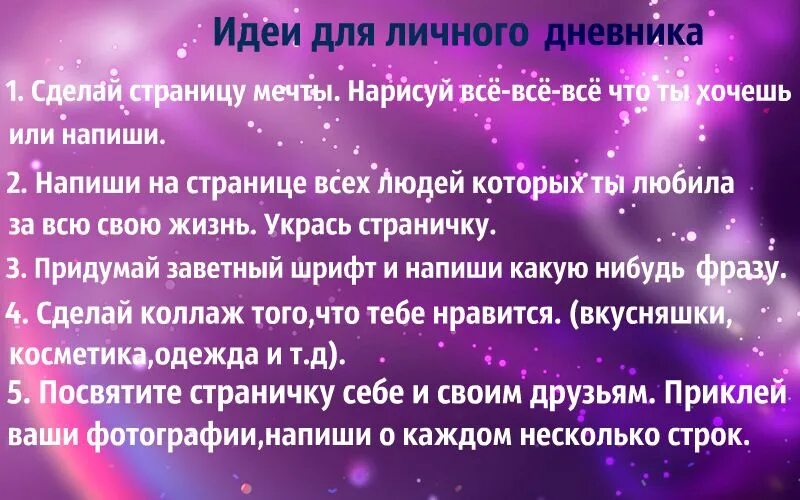 Составьте какое нибудь выражение. Идеи для дневника список. Идеи для ЛД список идей. Вип список для личного дневника. О чём писать в личном дневнике.