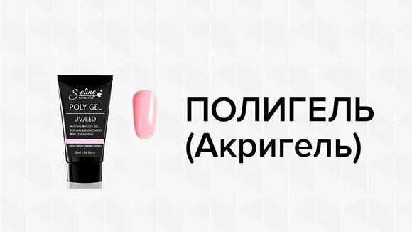 Чем отличается гель от. Полигель Soline Charms Poly Gel 30 мл. Полигель и акригель. Полигель и акригель отличие. Опция полигель акригель.