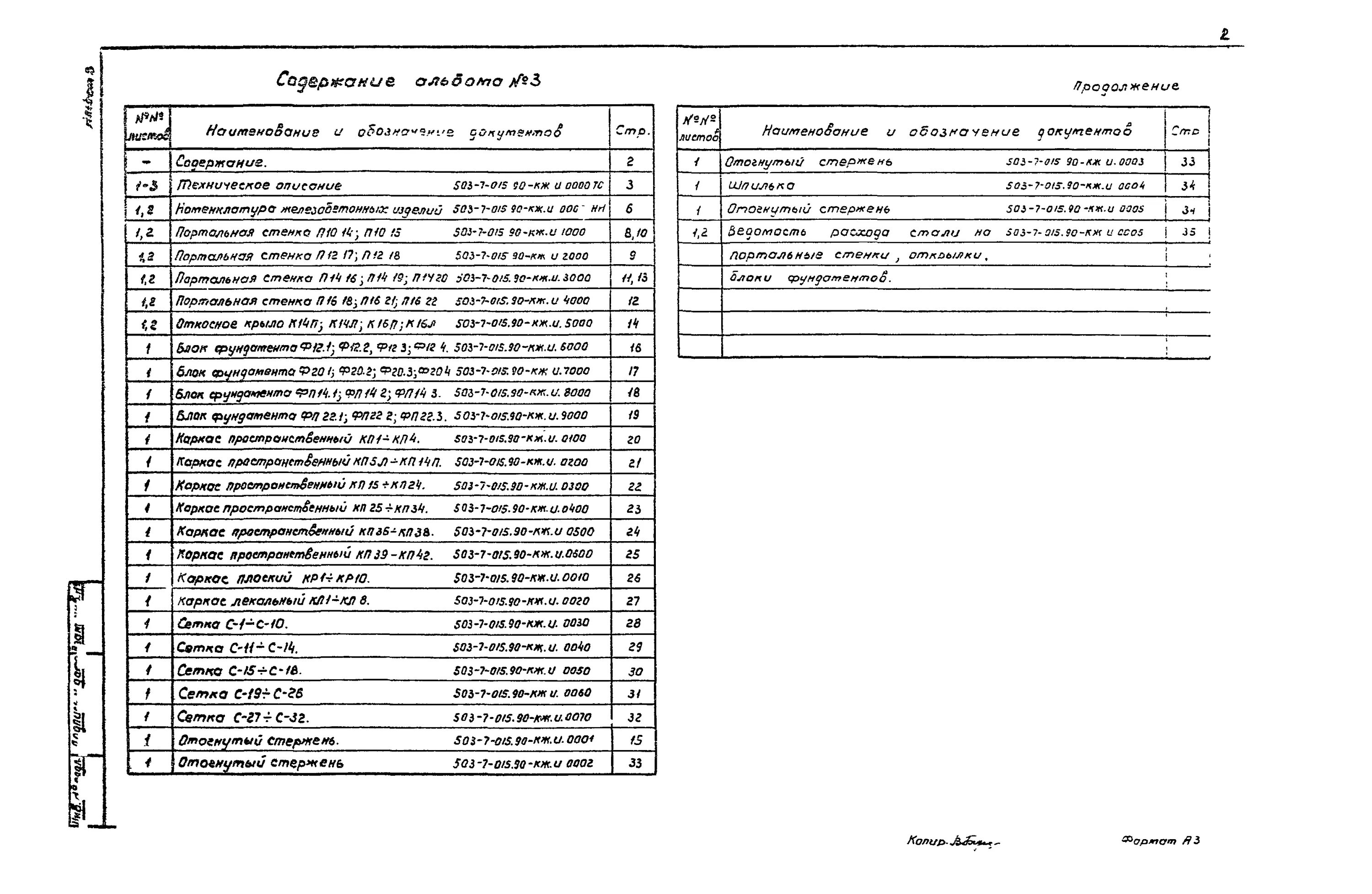 Скачать Типовые проектные решения 503-7-015.90 Альбом 3. Строительные изделия
