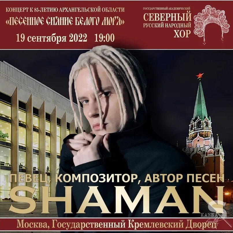 Шаман концерт. Концерт шамана в Москве. Концерт шамана в Москве 2023. Государственный Кремлёвский дворец концерт шамана.