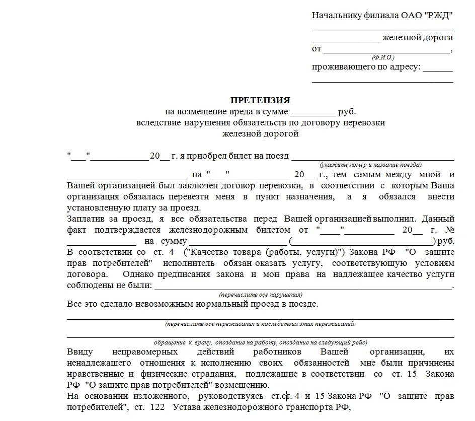 С требованием о возмещении компенсации. Претензия на ЖД пример. Как подать претензию образец. Претензия РЖД образец. Образец подачи заявления.