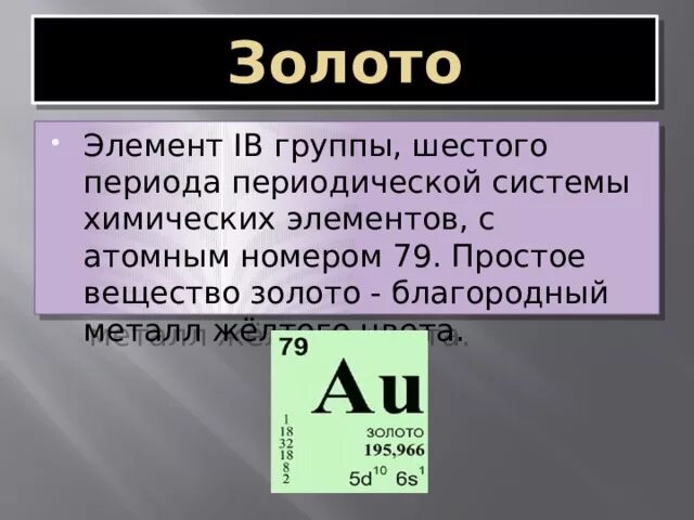 Золото химический элемент. Золото химический элемент формула. Химическая формула золота. Химические элементы для презентации.