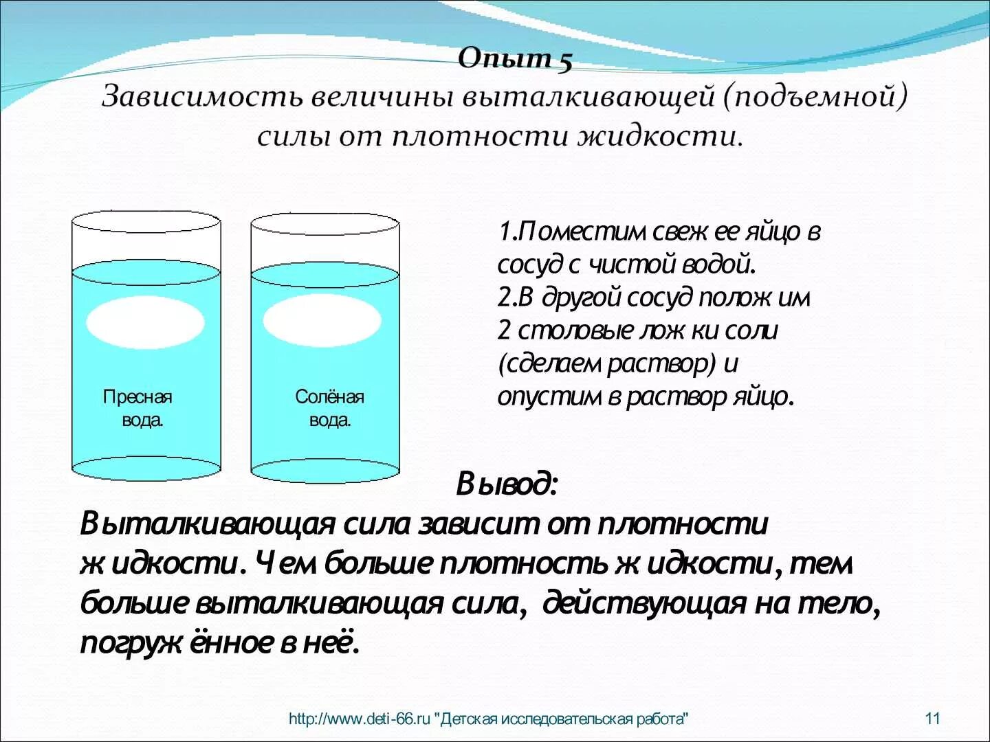 Свойства соляного раствора. Опыт плотность жидкостей. Плотность и Выталкивающая сила. Зависимость выталкивающей силы от плотности жидкости. Плотность жидкости воды.