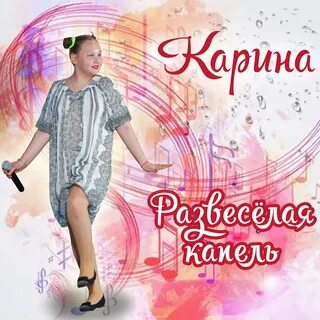 Песня про карину