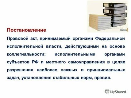 Наименование органа принявшего акт