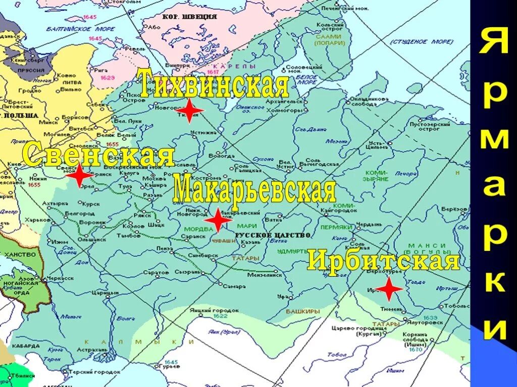 Карта на 17 февраля. Ярмарки 17 век Россия карта. Ярмарки 17 века в России карта. Ирбитская ярмарка карта 17 век. Ярмарки в России в 17 веке.