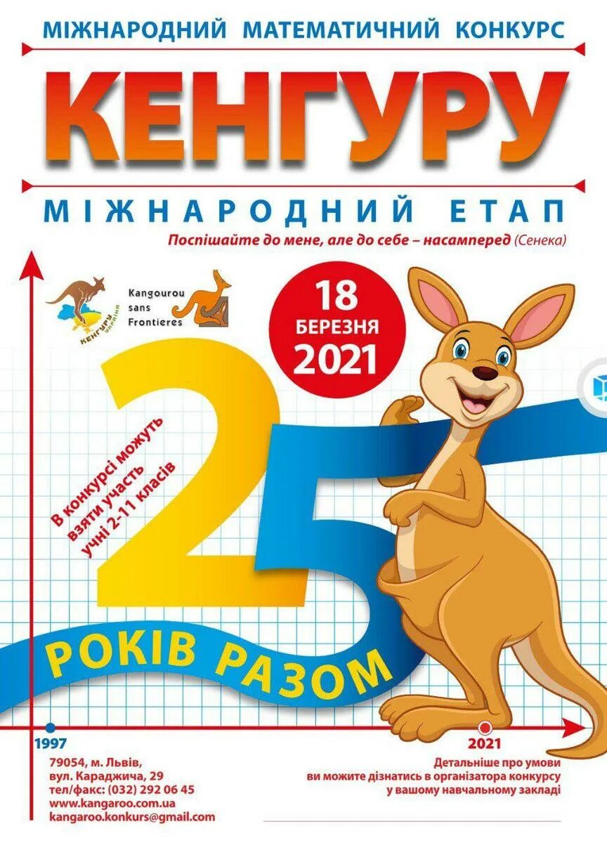 Кенгуру 2024 год 7 8 класс ответы. Кенгуру конкурс. Международный конкурс кенгуру. Міжнародний математичний конкурс «кенгуру». Кенгуру 2021.