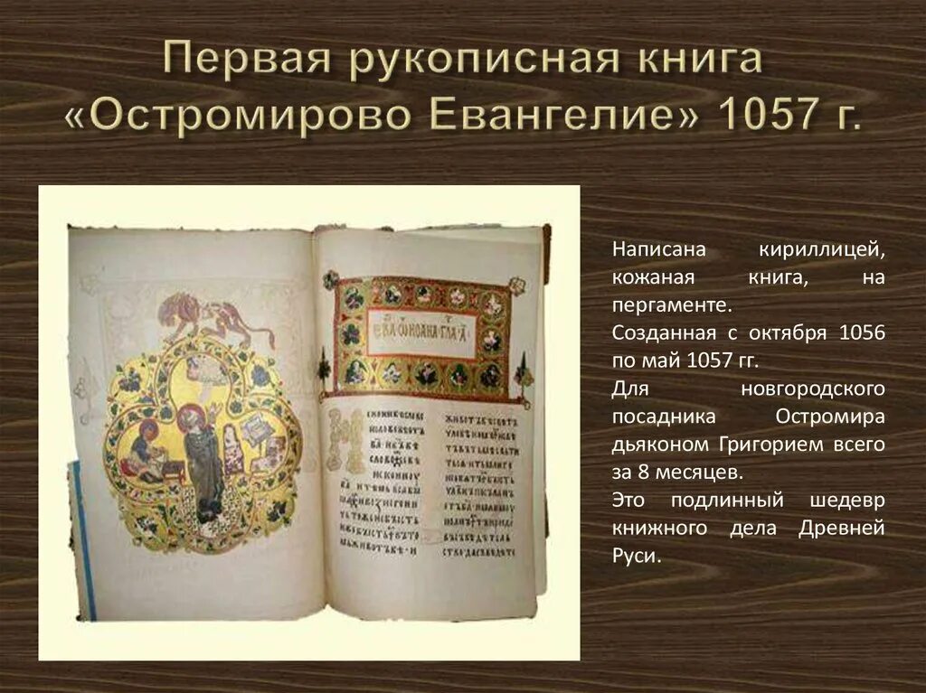 Остромирово евангелие в каком веке. Остромирово Евангелие (1057 г.).. Рукописная книга «Остромирово Евангелие». Первая книга древней Руси Остромирово Евангелие. Остромирово Евангелие 1056-1057.