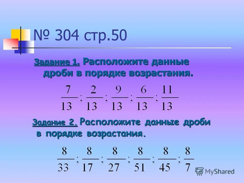 Дроби в порядке возрастания с разными знаменателями. Данные дроби. Сравнение дробей с разными знаменателями. Сравнения дробей 7 класс