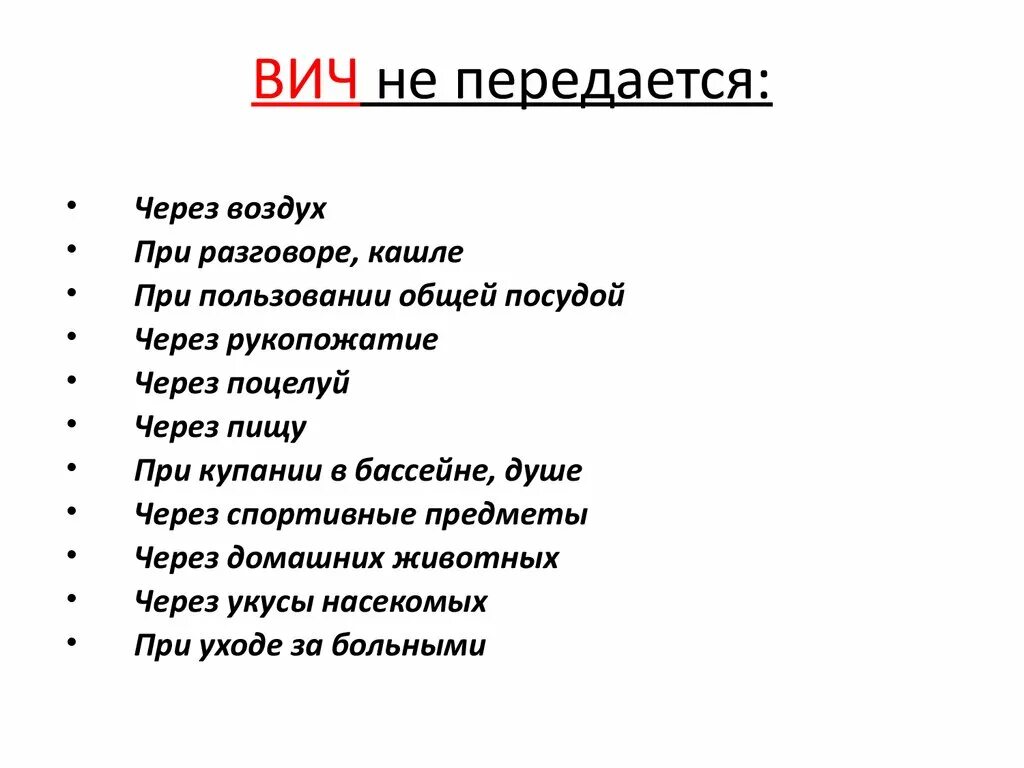 Спид е. ВИЧ не передается. ВИЧ инфекция не передается. ВИЧ передается ВИЧ не передается. ВИЧ инфекция не передается при.