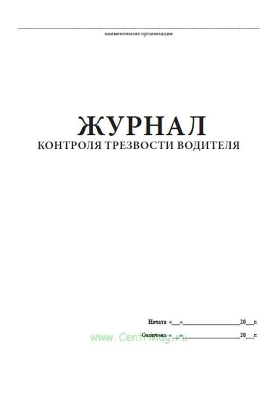 Протокол трезвости. Журнал учета протоколов трезвости. Журнал контроля трезвости. Журнал трезвости водителя. Журнал контроля трезвости водителей.