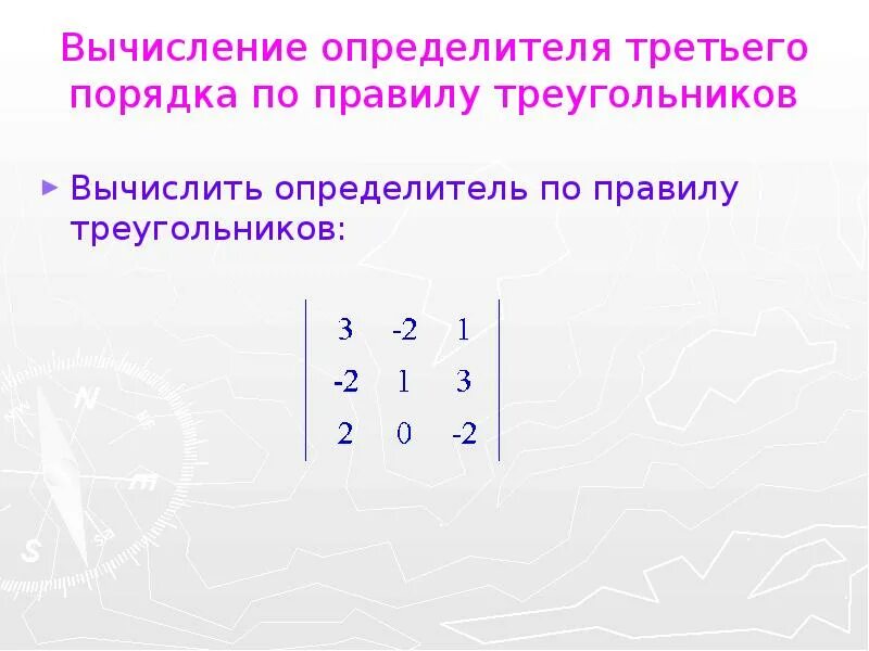 3 вычисление определителей. Определитель третьего порядка по правилу треугольника. формула определителя 3 порядка. вычислить определитель по правилу треугольника. вычисление определителя по правилу треугольника.
