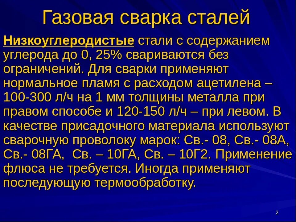 А также различных сталей и. Технология сварки высокоуглеродистых сталей. Технология сварки легированных сталей. Технология газовой сварки низкоуглеродистых сталей. Технология сварки углеродистых и низколегированных сталей.