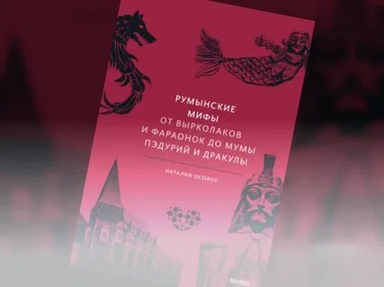 Румынские мифы