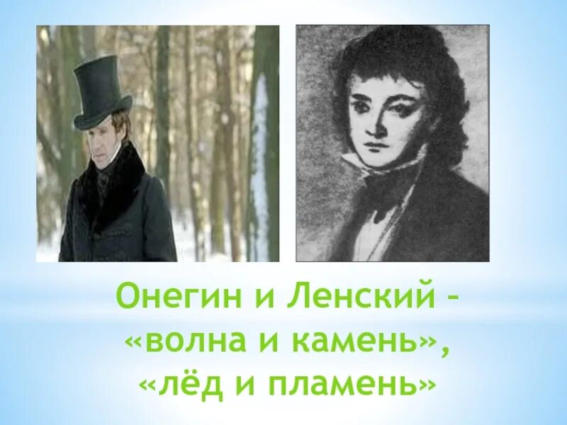 Ленский как жених. Онегин и Ленский. Ленский портрет. Лед и пламень Онегин и Ленский. Лед и камень Онегин.