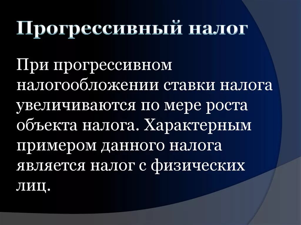 Проект прогрессивного налогообложения