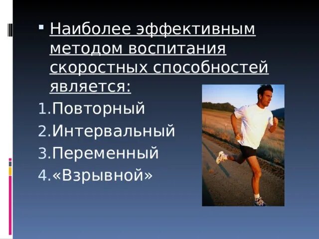 Наиболее распространенным методом воспитания силовых способностей. Наиболее эффективным методом воспитания скоростных способностей. эффективный метод воспитания скоростных способностей является. основными методами воспитания скоростных способностей являются. средством воспитания скоростных способностей является.