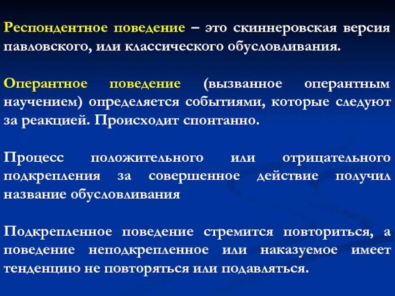 Предупреждающее поведение примеры. Респондентное поведение. респондентное поведение примеры. оперантное поведение. респондентное и оперантное обусловливание.