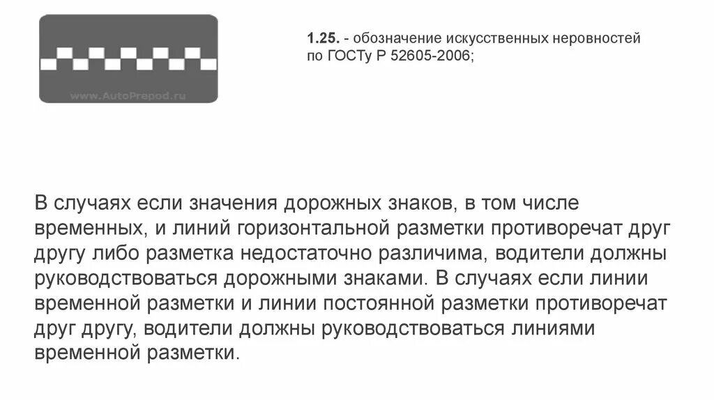 Разметка 1.25 искусственная неровность. Дорожная разметка 1.25 искусственная неровность. Разметка искусственная неровность 1.25 Размеры. 1.25. - Обозначение искусственных неровностей по ГОСТУ Р 52605-2006;.