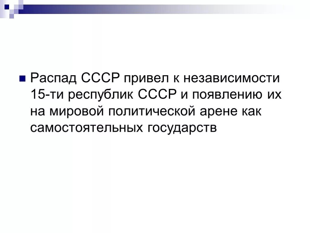 К чему привел распад. Что привело к распаду СССР. Независимости 15 республик СССР. Независимость 15 государств. Распад СССР привел к существенному.