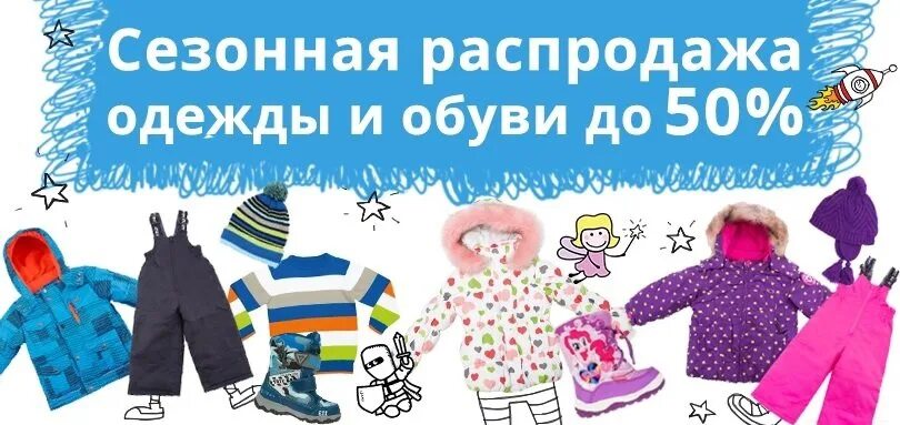 Скидки на детскую зимнюю одежду. Детская одежда скидки. скидки на детскую одежду. скидки на зимнюю одежду для детей. скидки на зимнюю коллекцию детской одежды.