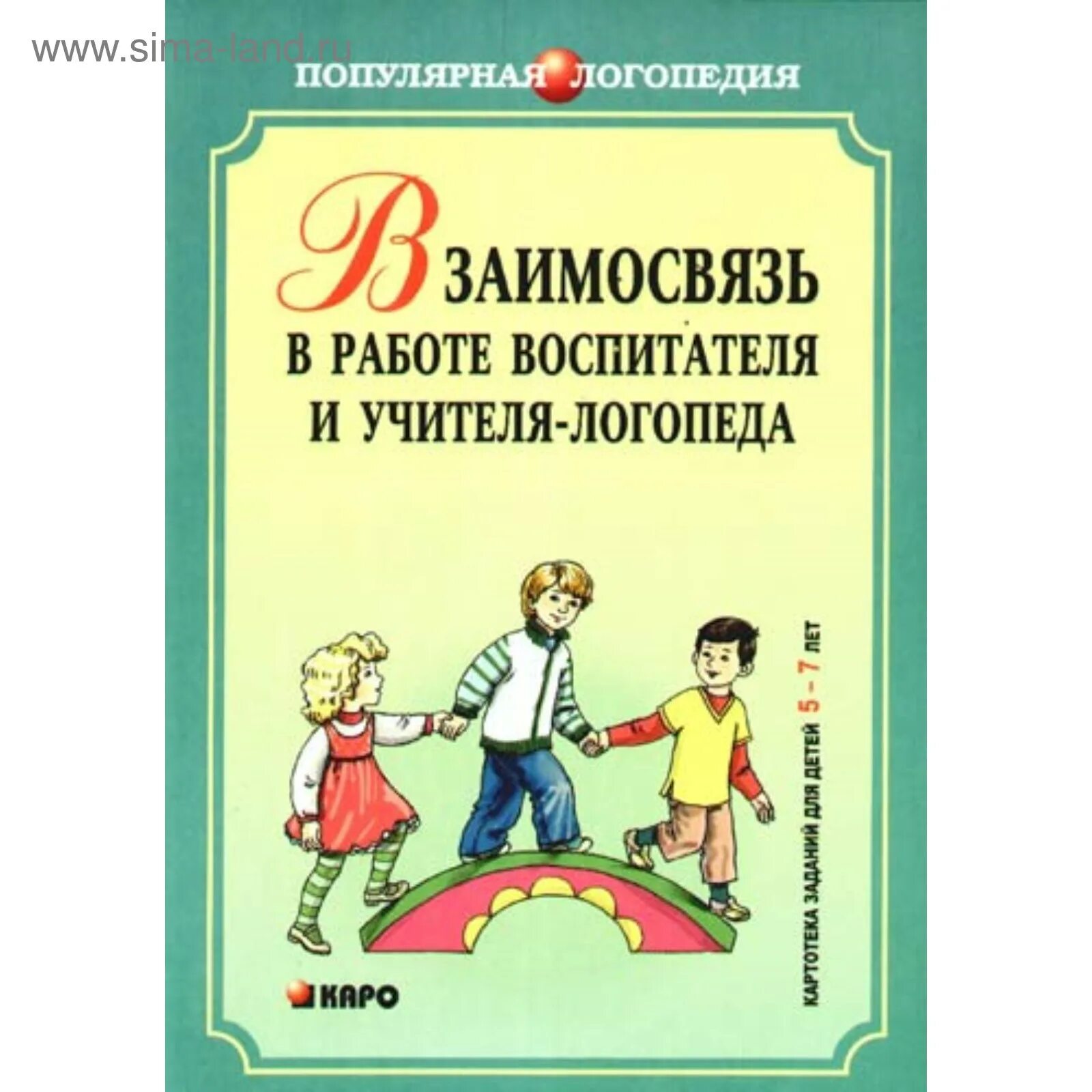 Мастер класса учителя логопеда. Нищева взаимодействие учителя-логопеда и воспитателя. журнал взаимодействия логопеда и воспитателя. журнал взаимодействия учителя логопеда и воспитателя. справочник учителя логопеда.