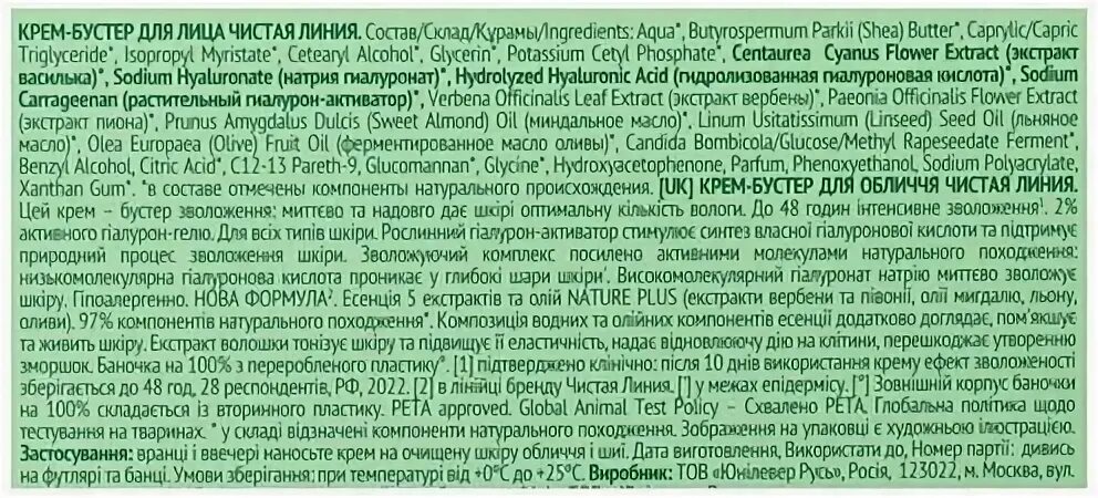 Крем бустер гиалурон активатор. Чистая линия крем бустер для лица.