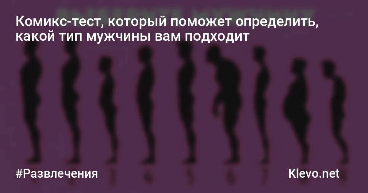 Тест люблю ли я мужа. Тест на Тип мужчины. Какой Тип мужчин вам подходит тест. Тест на Тип мужчины который тебе подходит. Тест какой мужчина подходит.