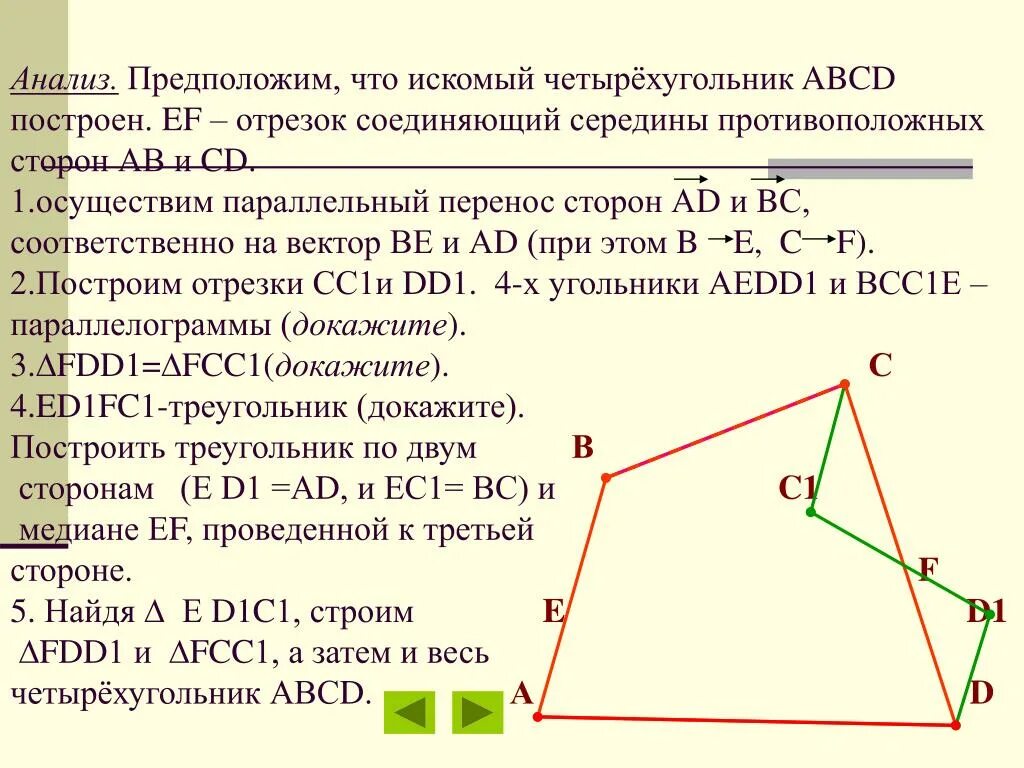 Искомый четырехугольник это. Четырёхугольник ABCD. Параллельный перенос четырехугольника. Отрезок соединяющий середины противоположных сторон.