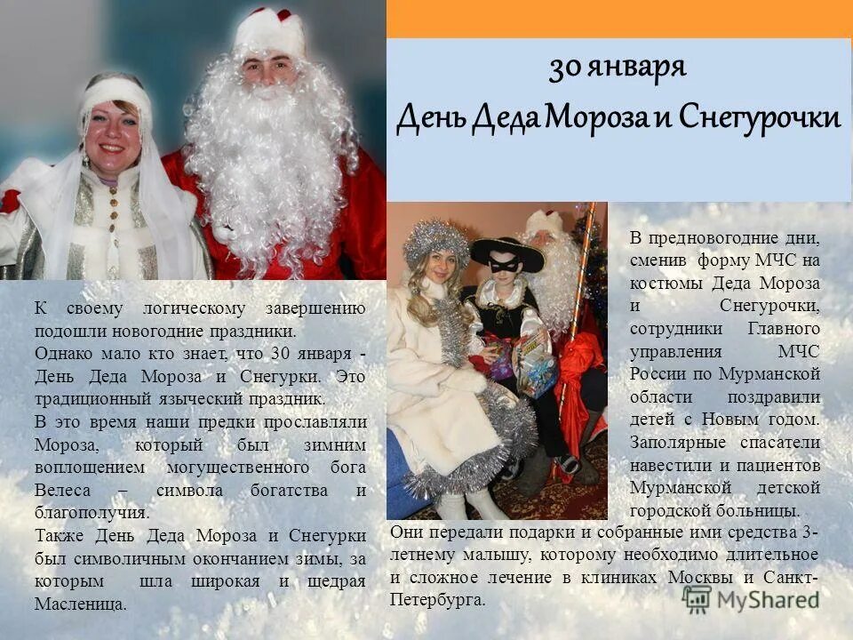 С днем деда мороза и снег. 30 января день чего. День мороза и снегурочки 30 января. 30 января день чего. День деда мороза и снегурки.