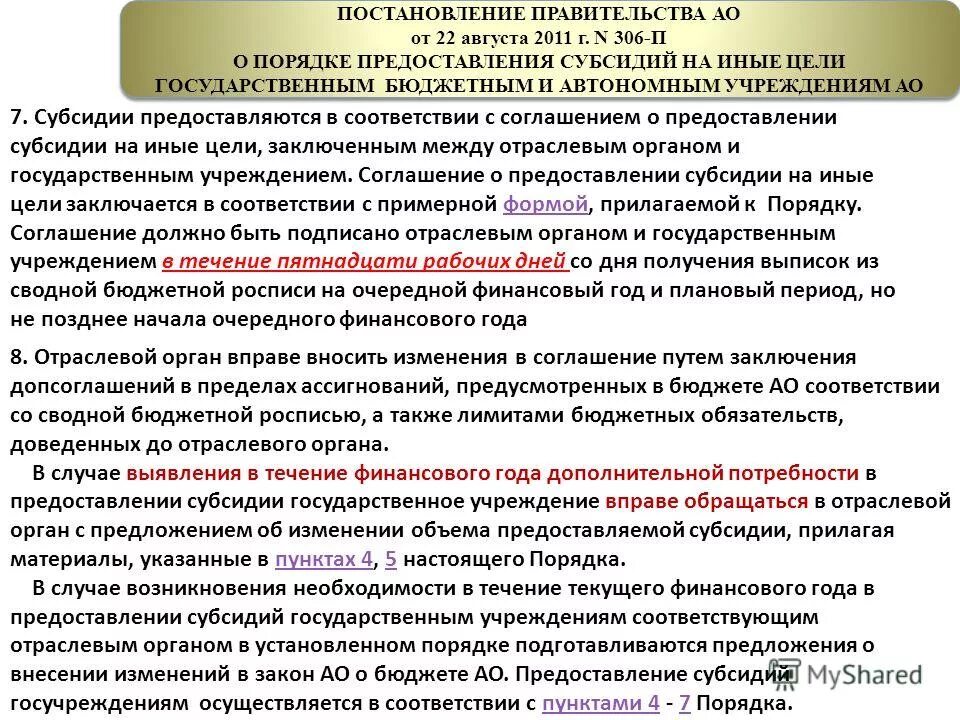 Субсидия на иные цели бюджетному учреждению. Субсидии бюджетным учреждениям на иные цели соглашение. Соглашение о предоставлении субсидии. Договор о предоставлении субсидии. Иные цели в бюджетном учреждении