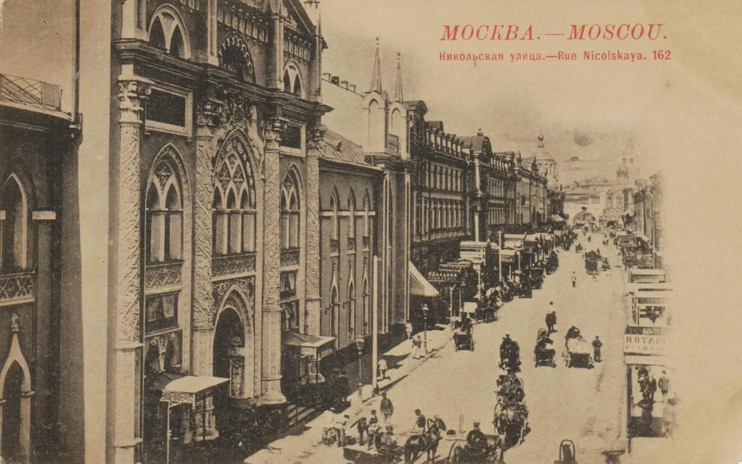 Никольская улица. Москва. Конец 19 века. Здание Синодальной типографии на Никольской улице. Здание историко-архивного института на Никольской улице. Синодальная типография на Никольской улице в Москве. Город первая ы