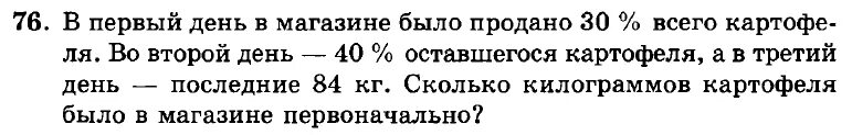Сколько килограммов картофеля продал. 600 Кг картофеля. Магазин продал 600 кг картофеля. В первый день продали 30 процентов картофеля. В первый день продали 40 процентов картофеля.
