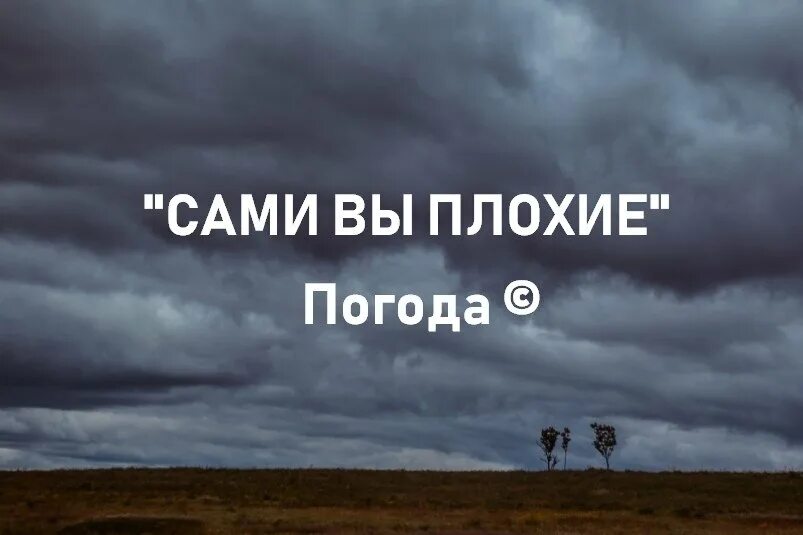 Сами вы плохие погода. Сами вы плохие погода картинка. Сами вы плохие сказала погода. Сами вы погода. Музыка плохой погоды