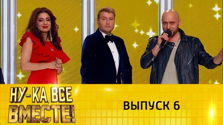 Ну ка все вместе последний 6 выпуск. Шоу вызов ведущие. жюри программы ну ка все вместе. ну-ка все вместе 2022. ведущие шоу снг.