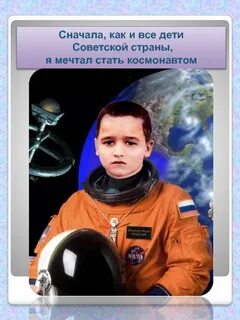 Я стану космонавтом