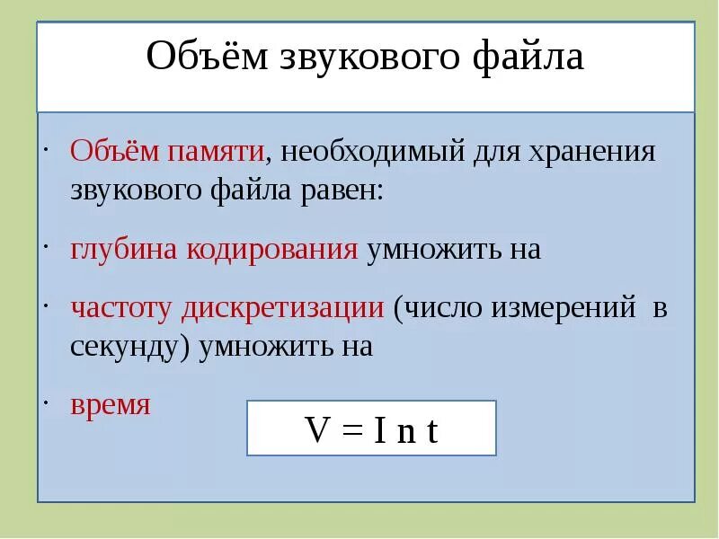 Объем звукового файла формула. Формула объема информации для звука. Формула для вычисления объема звукового файла. Формула звукового файла Информатика.